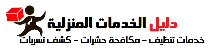 دليل الخدمات المنزلية