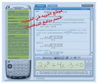 برنامج رسم المنحنيات والدوال للمهندسين والرياضيين وحل مسائل Microsoft Mathematics