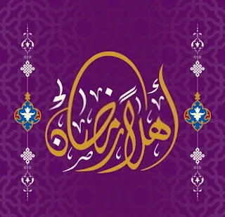 رمزيات اهلا رمضان