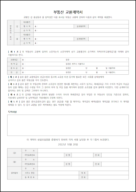 부동산 교환계약서