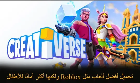 تحميل لعبة Roblox للكمبيوتر