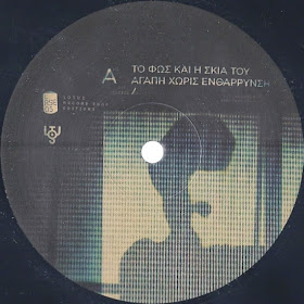 ΤΟ ΦΩΣ ΚΑΙ Η ΣΚΙΑ ΤΟΥ - Record Store Day (side A)