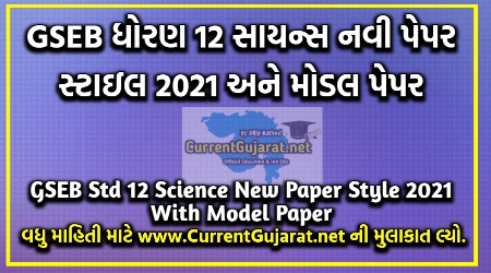 GSEB Std 12 Science New Paper Style 2021 | GSEB Std 12 Science Model Paper 2021