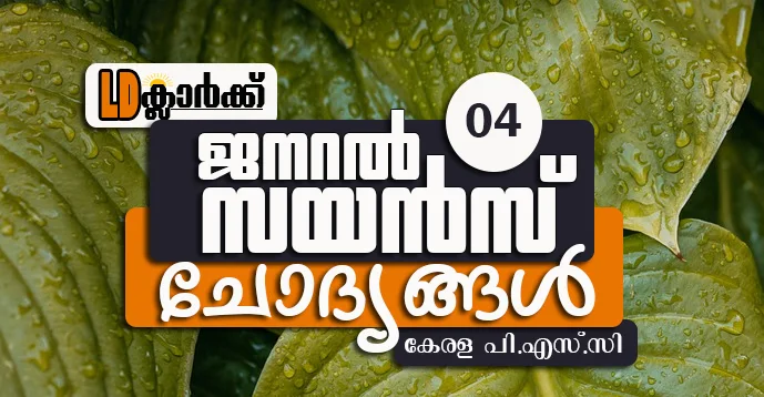 Kerala PSC LD Clerk General Science Question and Answers - 04