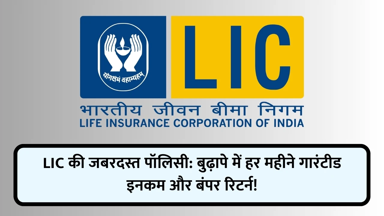 LIC की जबरदस्त पॉलिसी: बुढ़ापे में हर महीने गारंटीड इनकम और बंपर रिटर्न!