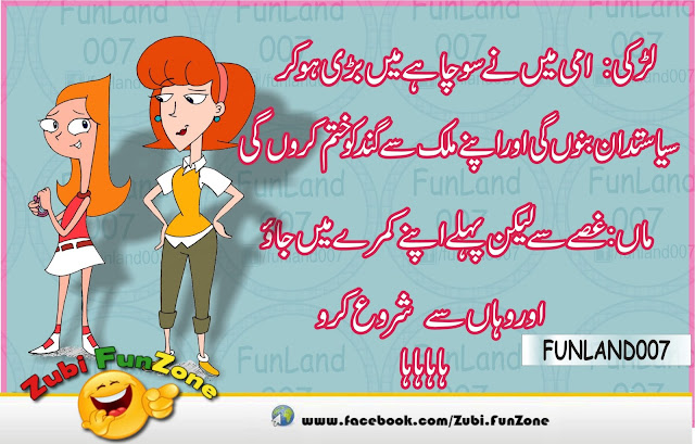 Maa and beti urdu jokes 2016