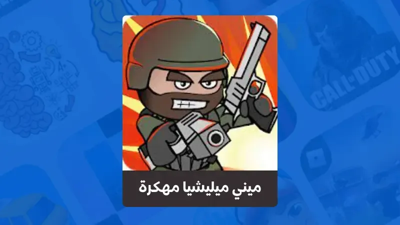 تنزيل ميني ميليشيا مهكرة الحمراء mini militia مهكرة الاصدار القديم