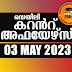 Daily Current Affairs in Malayalam 03 May 2023 | Kerala PSC GK | Current Affairs May 2023