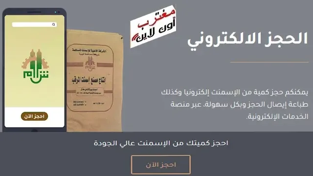 منظومة حجز الاسمنت الإلكتروني 2025 من الشركة الأهلية للإسمنت في ليبيا