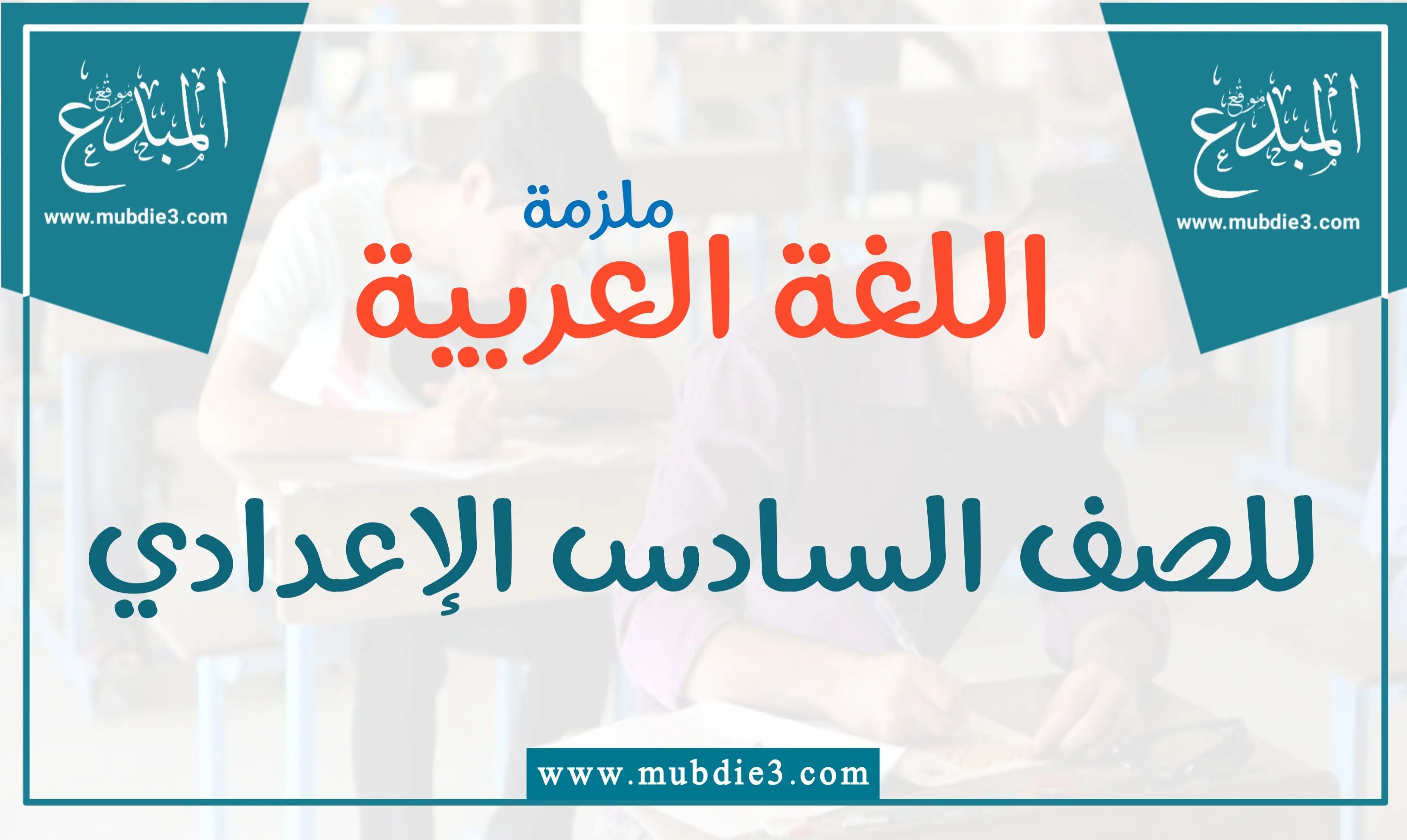 ملزمة اللغة العربية للصف السادس الاعدادي منهج الجديد 2022 - 2023