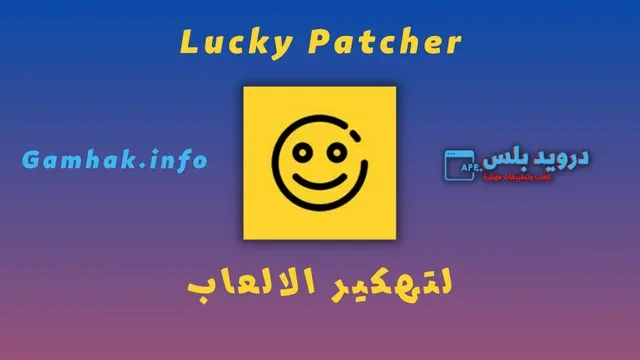 تحميل برنامج Lucky Patcher لتهكير الالعاب من ميديا فاير