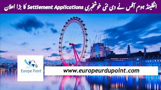 انگلینڈ ہوم آفس نے دی نئی خوشخبری Settlement Applications کا بڑا اعلان