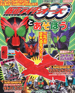 テレビマガジン増刊 仮面ライダーオーズとあそぼう! 2011年 06月号 [雑誌]