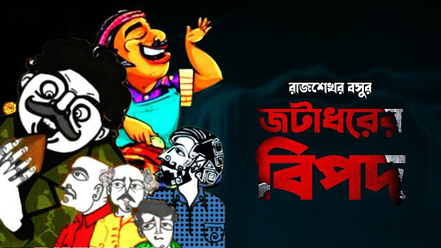 জটাধরের বিপদ – রাজশেখর বসু