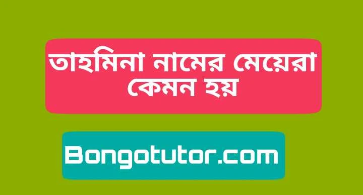 তাহমিনা নামের মেয়েরা কেমন হয় জেনে নিন বিস্তারিত