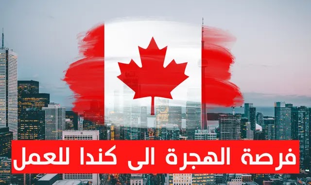 فرصة العمر الهجرة الى كندا بدون شهادة ولا لغة ولا حساب بنكي