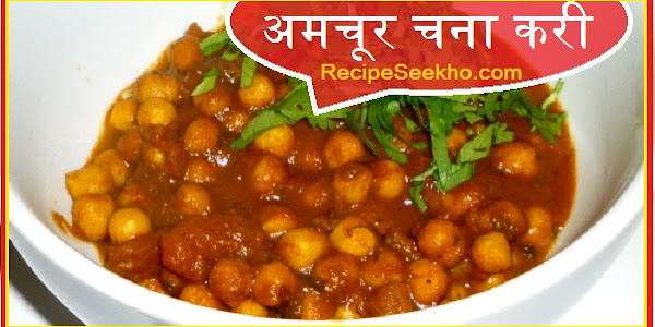 अमचूर चना करी बनाने की विधि - Amchoor Chana Curry Recipe In hindi