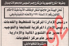 اعلانات وظائف خالية من جريدة الاخبار الثلاثاء 242 , وظائف وزارة الرى