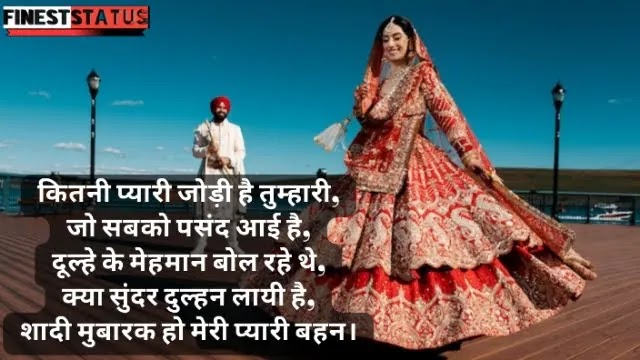 Beautiful Sister Marriage Wishes In Hindi | बहन के लिए शादी की शुभकामनाएं संदेश