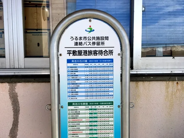 "Heshikiya Port Passenger Waiting Area" Bus Stop