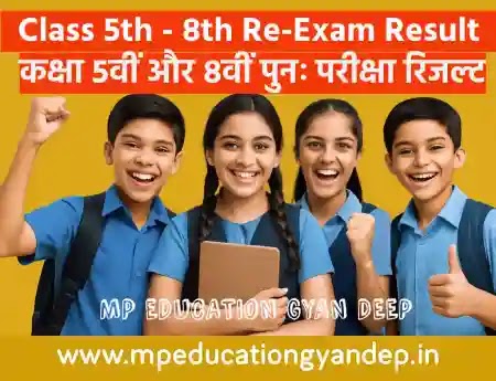 Class 5th & 8th Re-Exam Result link - आज घोषित होगा  कक्षा 5वीं और 8वीं पुनः परीक्षा परिणाम, यहाँ देखिये पुनः परीक्षा का रिजल्ट ...