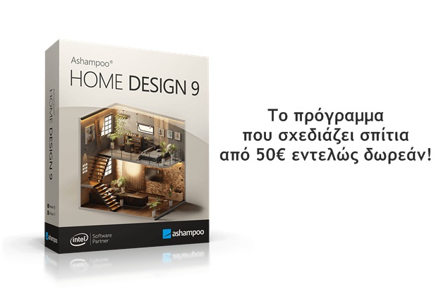 Ashampoo Home Design - Το πρόγραμμα με το οποίο σχεδιάζεις το σπίτι σου, από 50€ εντελώς δωρεάν
