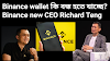 Binance wallet কি বন্ধ হতে যাচ্ছে? Binance new CEO Richard Teng