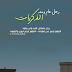 1445 هجري ،،، رحل عام ومعه ذكريات ،،، اللهم أرحم أبوي وأغفرله