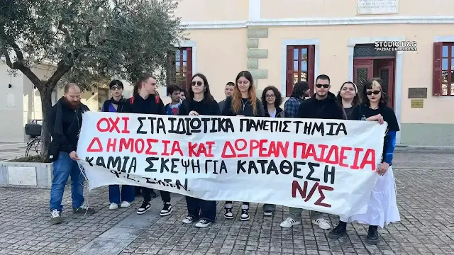 Διαμαρτυρία φοιτητών με πανό