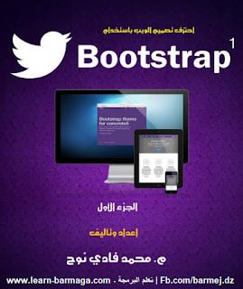 كتاب احترف تقنية Bootstrap لتصميم المواقع بإحترافية 