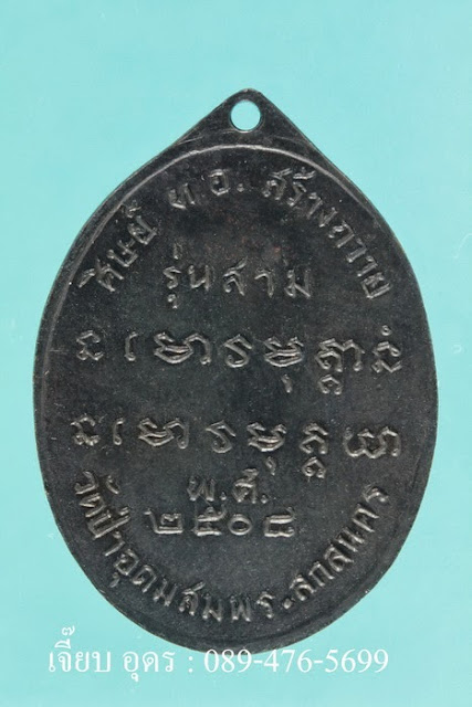 เหรียญพระอาจารย์ฝั้น พ.ศ.2508 รุ่น 3