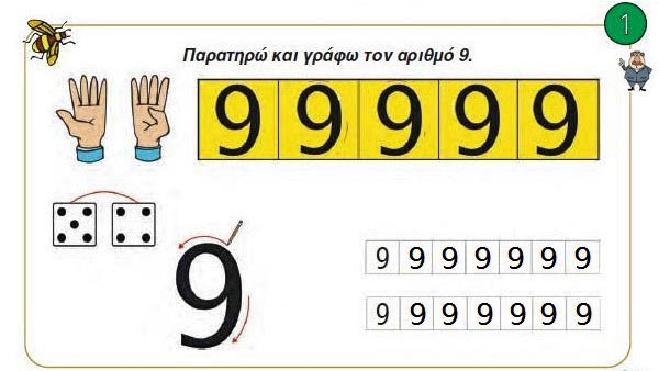 Κεφ. 11 - Oι αριθμοί από το 6 μέχρι το 10 (ΙΙ) - Ενότητα 2 - από το https://idaskalos.blogspot.com