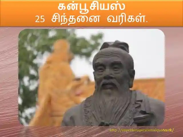 confucius   Inspirational words in Tamil1