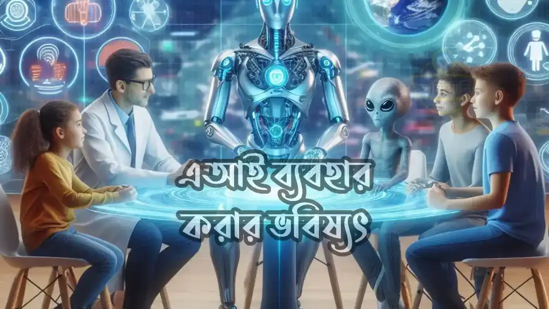 এআই-ব্যবহার-করার-ভবিষ্যৎ
