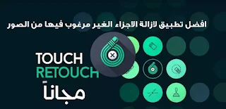 تحميل TouchRetouch pro 4.0.1 افضل تطبيق لازالة اي شيء من الصور دون تشويهها بنسخته المدفوعه مهكر مجانا اخر اصدار للاندرويد