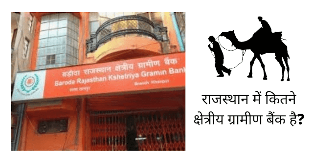 राजस्थान में कितने क्षेत्रीय ग्रामीण बैंक है (Rajasthan Me Kitne Kshetriya Gramin Bank Hai)