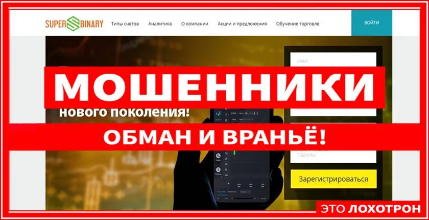 Мошеннический проект superbinary.com – Отзывы, развод. Компания SuperBinary мошенники