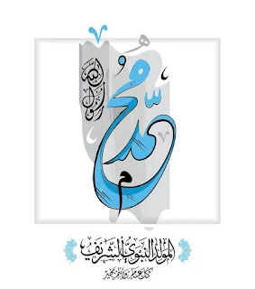 صور المولد النبوي