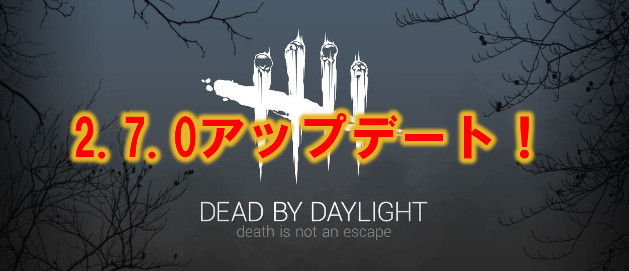 Dead By Daylight バージョン2 7 0アップデート コラプスとまたお漏らし 多趣味のつらつらブログ