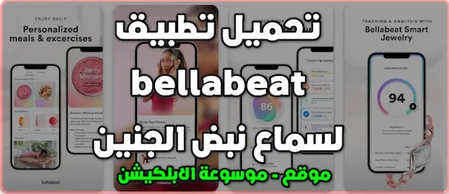 تحميل تطبيق bellabeat لسماع نبض الجنين