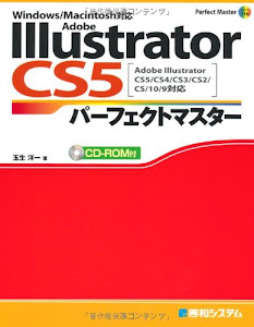 Adobe Illustrator CS5パーフェクトマスター(Illustrator CS5/CS4/CS3/CS2/CS/10/9対応、Win/Mac両対応、CD-ROM付) (Perfect Master 116)