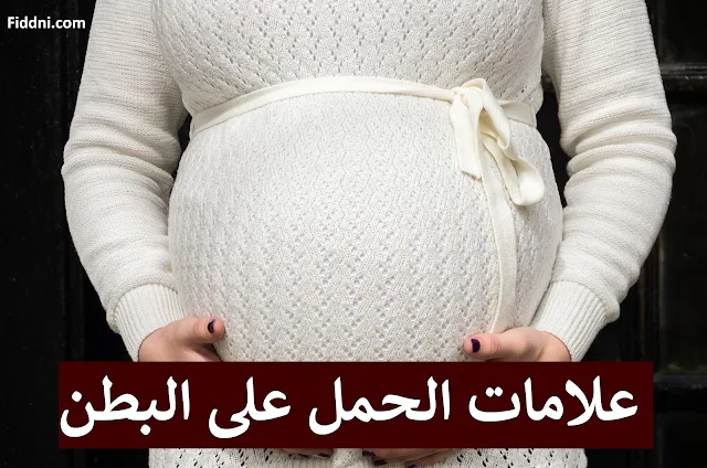 علامات الحمل على البطن