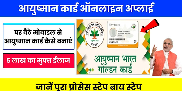 Ayushman Card Apply Online 2024 : आयुष्मान कार्ड बनवाने के लिए घर बैठे मोबाइल से ऐसे करे ऑनलाइन अप्लाई