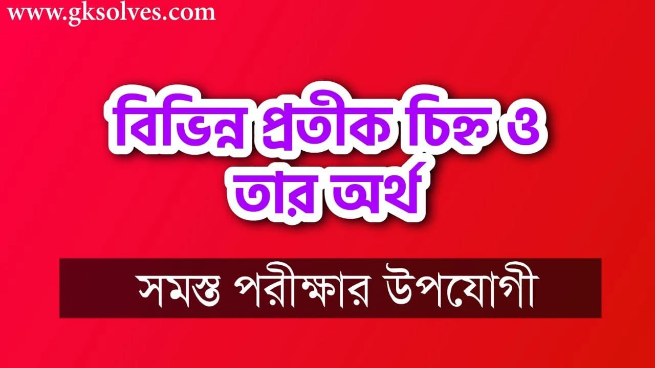 বিভিন্ন প্রতীক চিহ্ন ও তার অর্থ: Different Symbols And Their Meanings