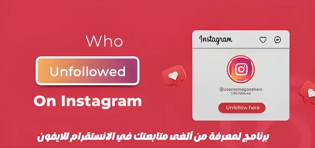 برنامج لمعرفة من ألغى متابعتك في الانستقرام للايفون