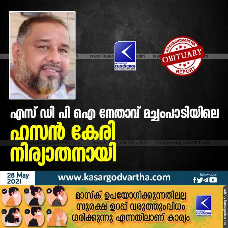 Kasaragod, Kerala, News, Obituary, Masjid, SDPI leader Hassan Keri of Machampadi has passed away.