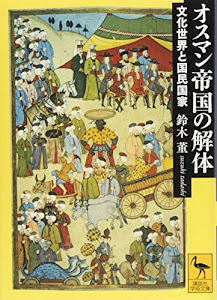 オスマン帝国の解体 文化世界と国民国家 (講談社学術文庫)