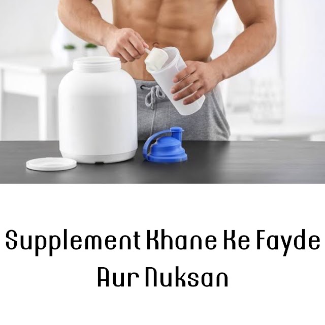 Benefits and Disadvantages of Supplements (GYM, Body Building) | Supplements Khane Ke Fayde Aur Nuksan