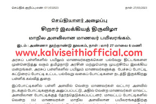  சிறார் இலக்கியத் திருவிழா - மாநில அளவிலான மாணவர் பயிலரங்கம் - பள்ளிக் கல்வி ஆணையர் செய்தியாளர் அழைப்பு 