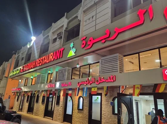 مطعم الربوة قطر